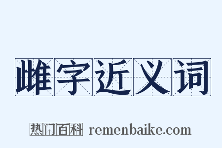 雌字近义词是什么意思的图片